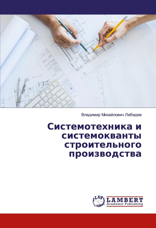 Системотехника и системокванты строительного производства