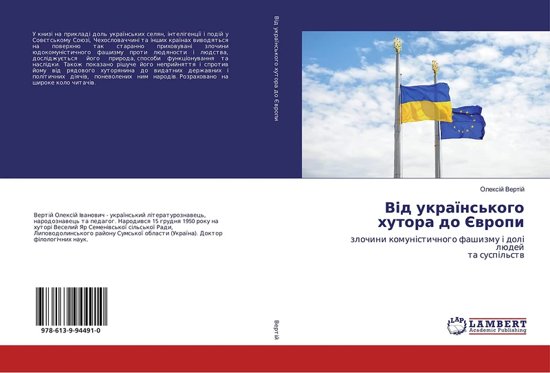 Від українського хутора до Європи: злочини комуністичного фашизму і долі людей та суспільств: zlochini komun¿stichnogo fashizmu ¿ dol¿ lüdej ta susp¿l'stw
