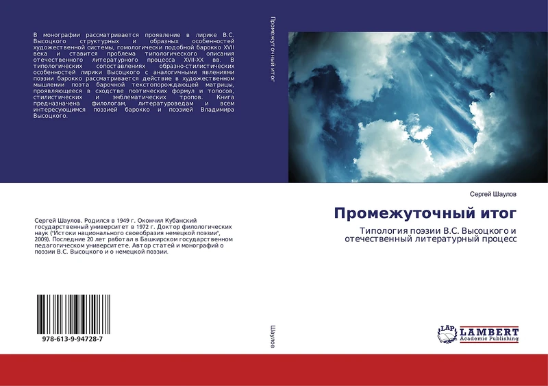Промежуточный итог: Типология поэзии В.С. Высоцкого и отечественный литературный процесс: Tipologiq poäzii V.S. Vysockogo i otechestwennyj literaturnyj process