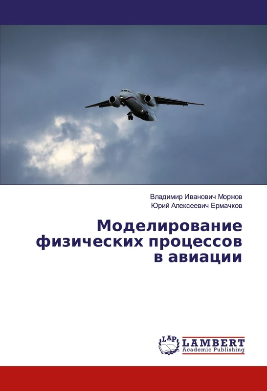 Моделирование физических процессов в авиации