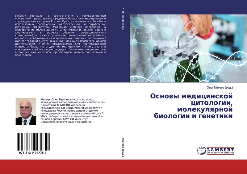 Основы медицинской цитологии, молекулярной биологии и генетики