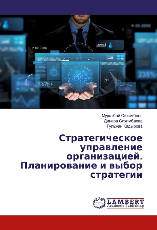 Стратегическое управление организацией. Планирование и выбор стратегии - Image 1