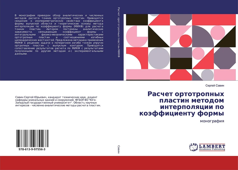 Расчет ортотропных пластин методом интерполяции по коэффициенту формы: монография: monografiq