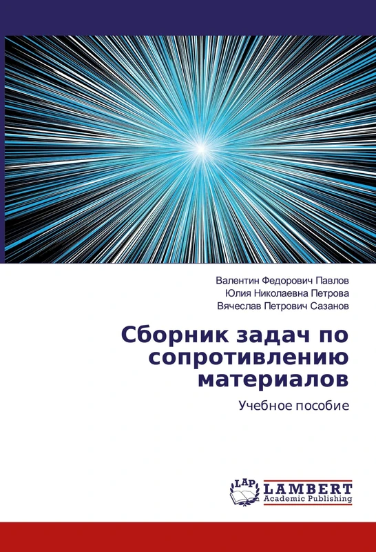Сборник задач по сопротивлению материалов: Учебное пособие: Uchebnoe posobie - Image 1