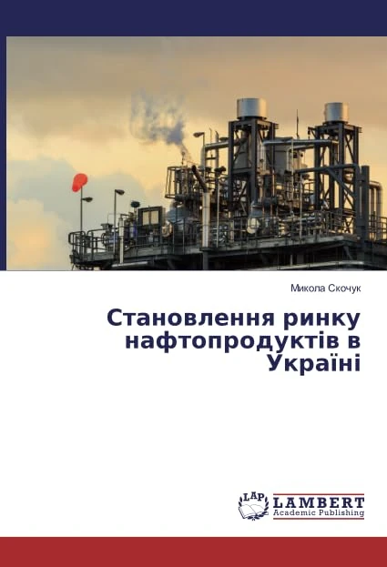 Становлення ринку нафтопродуктів в Україні
