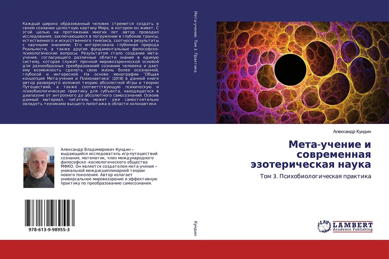 Мета-учение и современная эзотерическая наука: Том 3. Психобиологическая практика: Tom 3. Psihobiologicheskaq praktika - Image 1