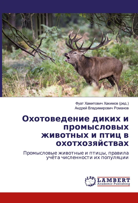 Охотоведение диких и промысловых животных и птиц в охотхозяйствах: Промысловые животные и птицы, правила учёта численности их популяции: Promyslowye ... prawila uchöta chislennosti ih populqcii