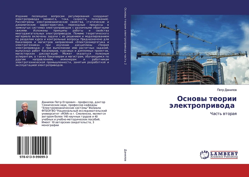 Основы теории электропривода: Часть вторая: Chast' wtoraq