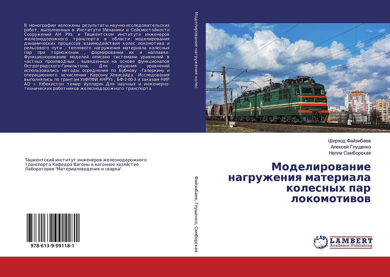 Моделирование нагружения материала колесных пар локомотивов - Image 1