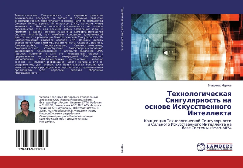 Технологическая Сингулярность на основе Искусственного Интеллекта: Концепция Технологической Сингулярности и Сильного Искусственного Интеллекта на ... Intellekta na baze Sistemy 'Smart-MES'