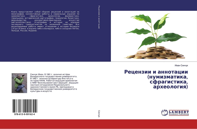 Рецензии и аннотации (нумизматика, сфрагистика, археология) - Image 1