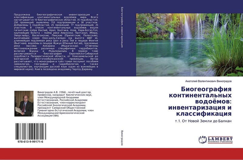 Биогеография континентальных водоёмов: инвентаризация и классификация: т.1. От Новой Земли до Балкан: t.1. Ot Nowoj Zemli do Balkan - Image 1