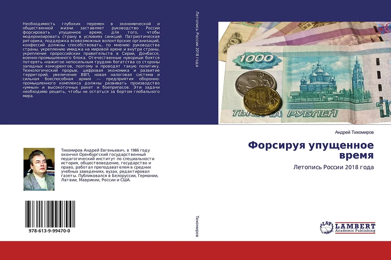 Форсируя упущенное время: Летопись России 2018 года: Letopis' Rossii 2018 goda - Image 1