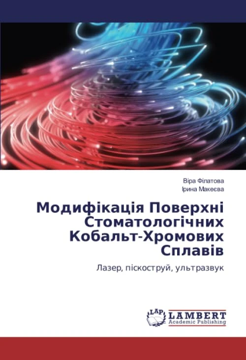 Модифікація Поверхні Стоматологічних Кобальт-Хромових Сплавів: Лазер, піскоструй, ультразвук - Image 1