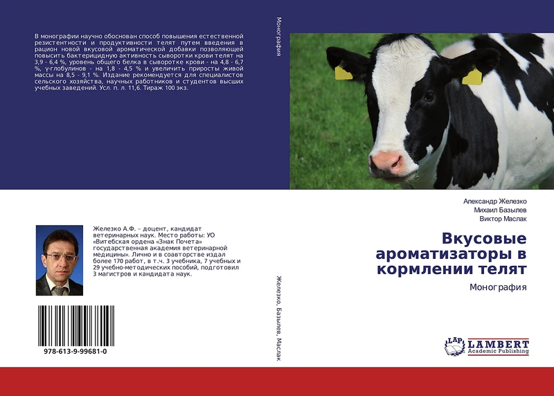 Вкусовые ароматизаторы в кормлении телят: Монография: Monografiq