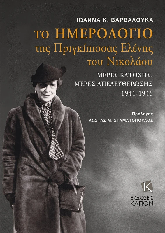 The Diary of Grand Duchess Elena Vladimirovna Princess Nicholas of Greece: Days of occupation, days of liberation 1941-1946 (Text in Greek)