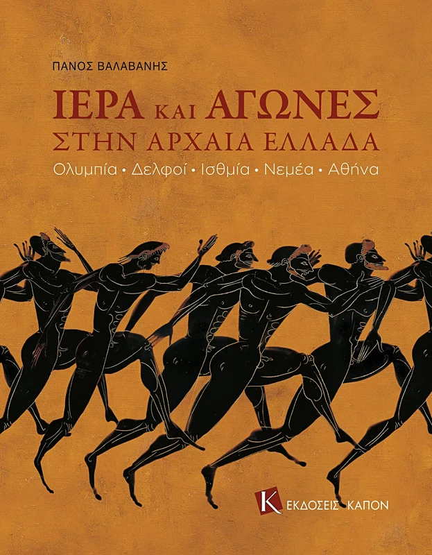 Games and Sanctuaries in Ancient Greece (Greek language edition): Olympia, Delphoi, Isthmia, Nemea, Athens
