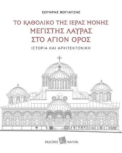 The Katholikon of the Holy Monastery of Greatest Lavra on Mount Athos: History and Architecture: Text in Greek, with extensive summaries in English and Russian - Image 1
