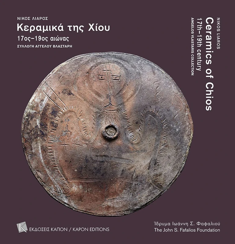 Ceramics of Chios 17th–19th century (parallel-text, Greek and English): Angelos Vlastaris Collection: Angelos Vlastaris Collection (parallel-text, Greek and English)