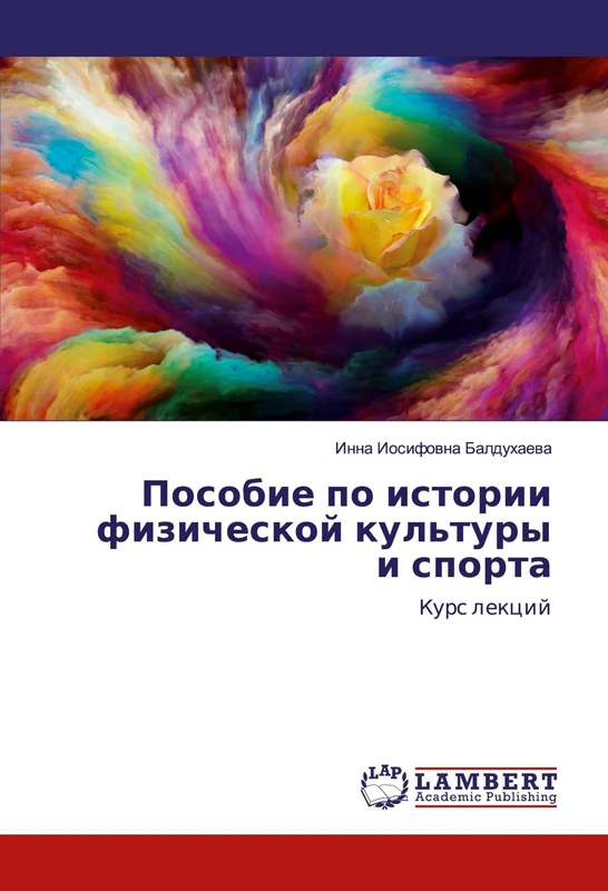 Пособие по истории физической культуры и спорта: Курс лекций: Kurs lekcij