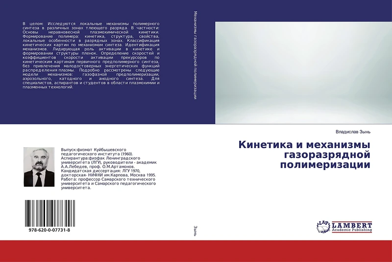 Кинетика и механизмы газоразрядной полимеризации