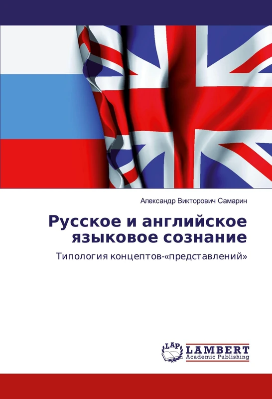 Русское и английское языковое сознание: Типология концептов-«представлений»: Tipologiq konceptow-'predstawlenij'