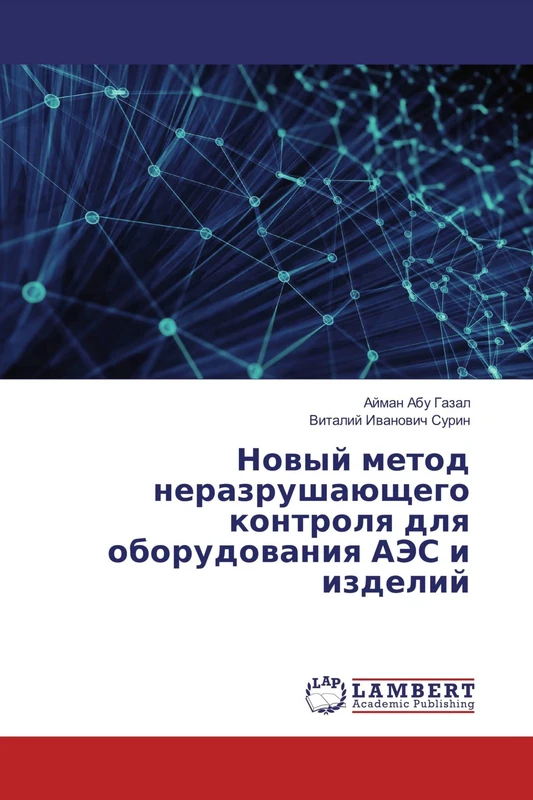 Новый метод неразрушающего контроля для оборудования АЭС и изделий