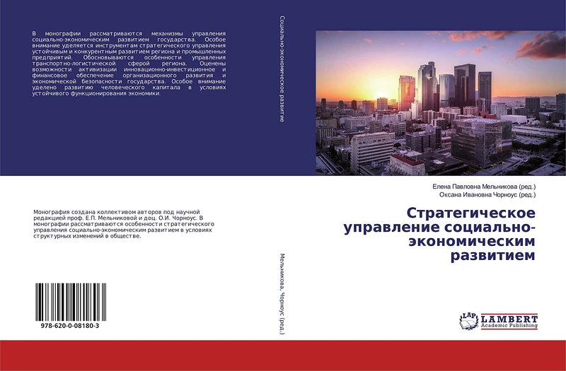 Стратегическое управление социально-экономическим развитием