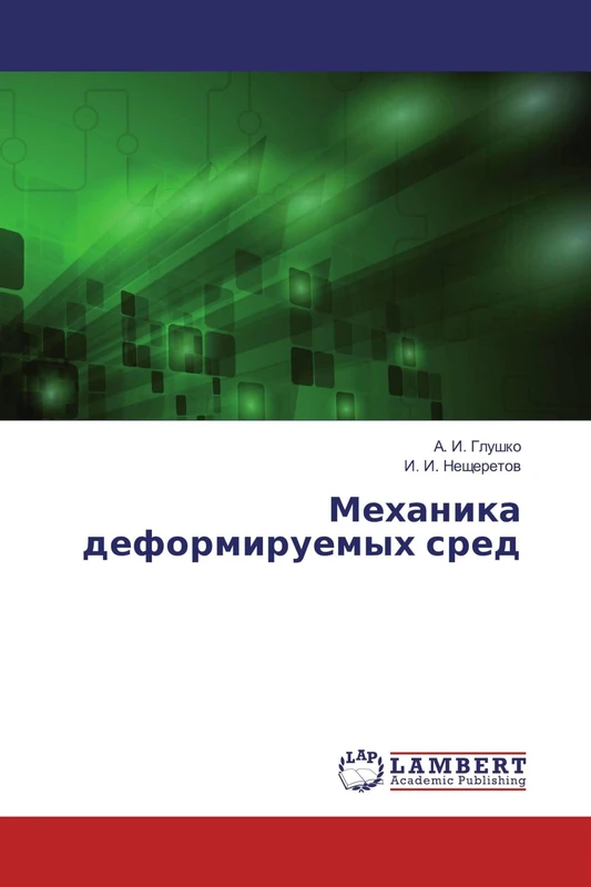 Механика деформируемых сред