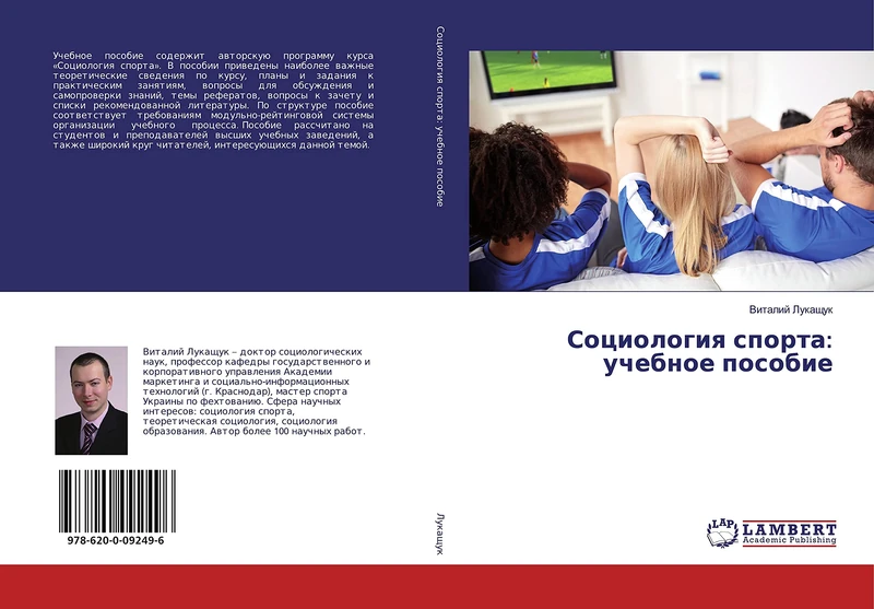 Социология спорта: учебное пособие