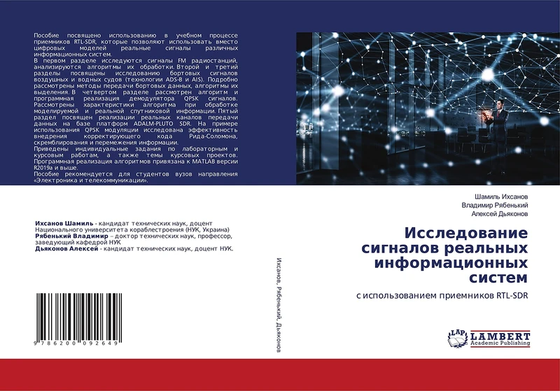 Исследование сигналов реальных информационных систем: с использованием приемников RTL-SDR: s ispol'zowaniem priemnikow RTL-SDR