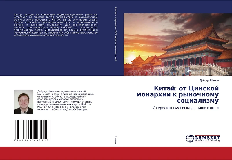 Китай: от Цинской монархии к рыночному социализму: С середины XVII века до наших дней: S serediny XVII weka do nashih dnej