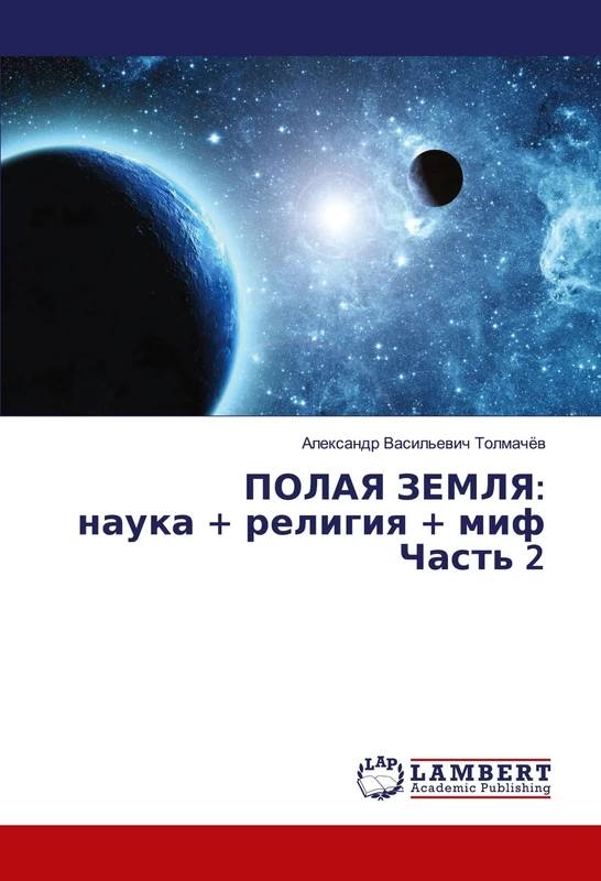 ПОЛАЯ ЗЕМЛЯ: наука + религия + миф Часть 2