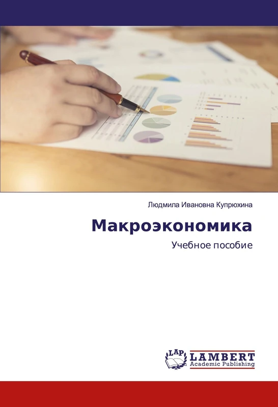 Макроэкономика: Учебное пособие: Uchebnoe posobie - Image 1