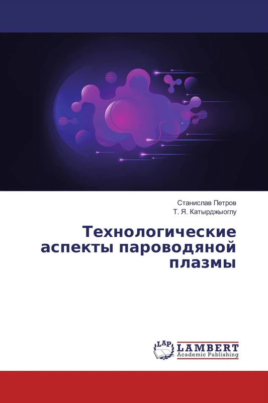 Технологические аспекты пароводяной плазмы