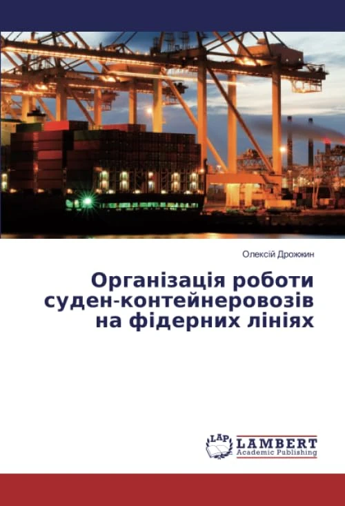 Організація роботи суден-контейнеровозів на фідерних лініях