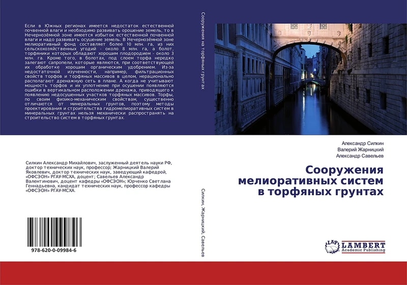 Сооружения мелиоративных систем в торфяных грунтах