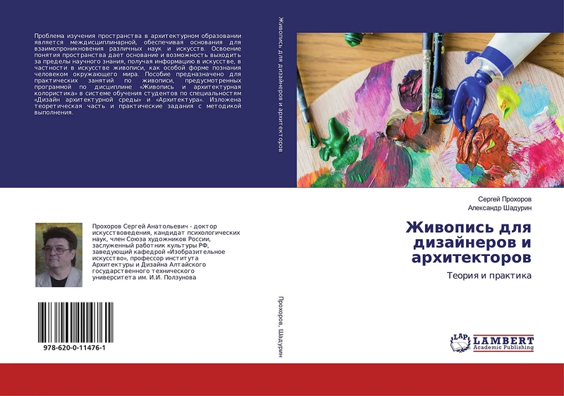 Живопись для дизайнеров и архитекторов: Теория и практика: Teoriq i praktika