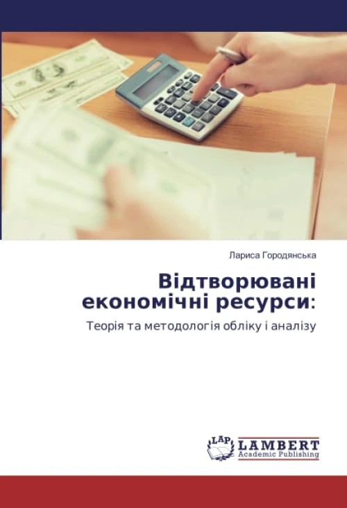 Відтворювані економічні ресурси:: Теорія та методологія обліку і аналізу
