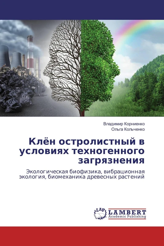 Клён остролистный в условиях техногенного загрязнения: Экологическая биофизика, вибрационная экология, биомеханика древесных растений: Jekologicheskaq ... äkologiq, biomehanika drewesnyh rastenij - Image 1
