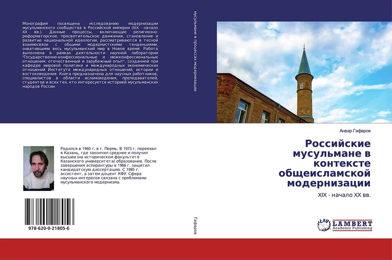 Российские мусульмане в контексте общеисламской модернизации: XIX - начало XX вв.: XIX - nachalo XX ww.