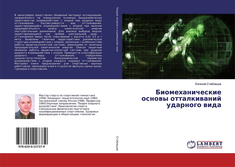 Биомеханические основы отталкиваний ударного вида - Image 1