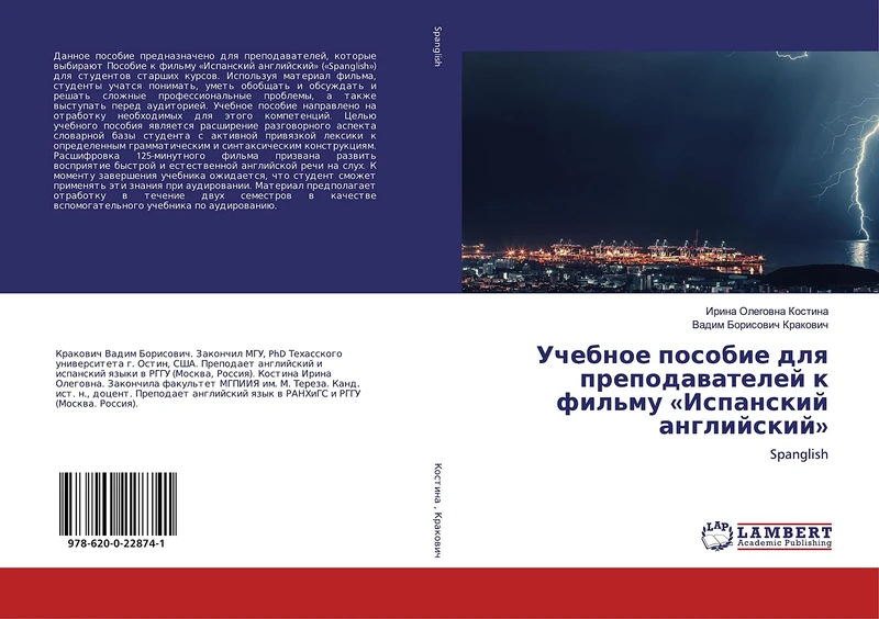 Учебное пособие для преподавателей к фильму «Испанский английский»: Spanglish