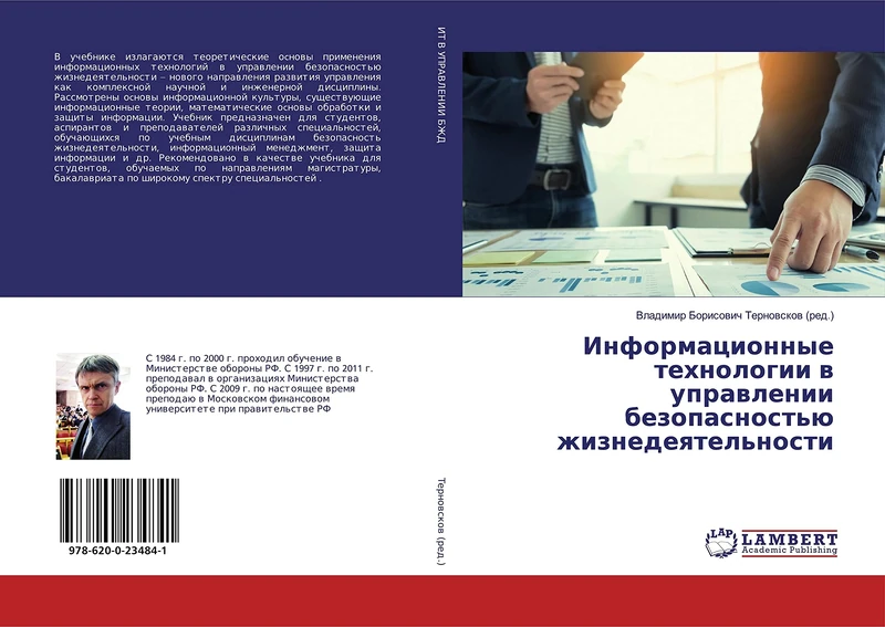 Информационные технологии в управлении безопасностью жизнедеятельности