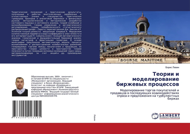 Теории и моделирование биржевых процессов: Моделирование торгов покупателей и продавцов в последующих взаимодействиях спроса и предложения на ... sprosa i predlozheniq na turbulentnyh birzhah