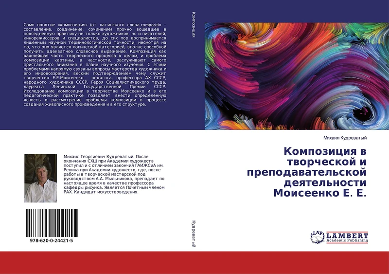 Композиция в творческой и преподавательской деятельности Моисеенко Е. Е.