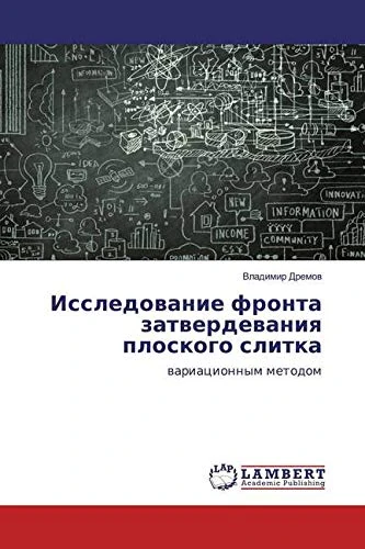 Исследование фронта затвердевания плоского слитка: вариационным методом - Image 1