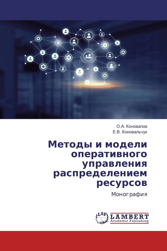 Методы и модели оперативного управления распределением ресурсов: Монография: Monografiq