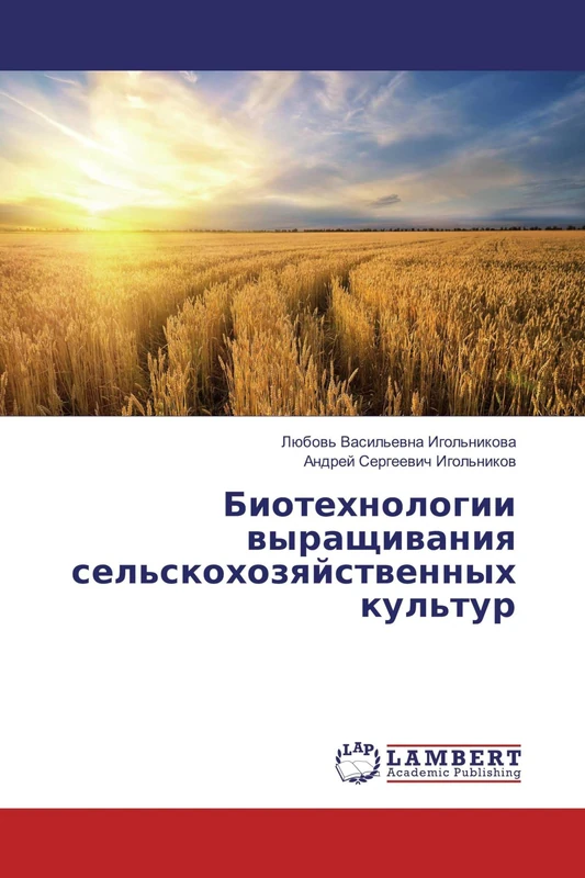 Биотехнологии выращивания сельскохозяйственных культур