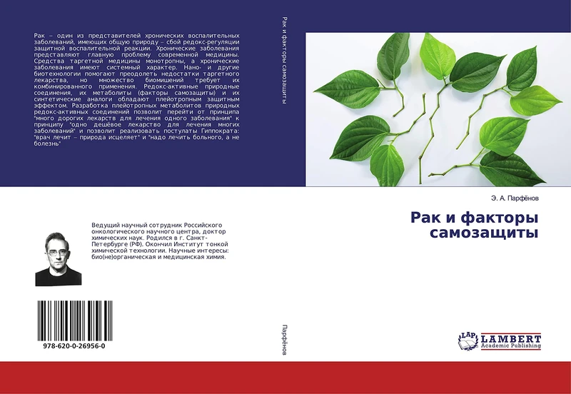 Рак и факторы самозащиты